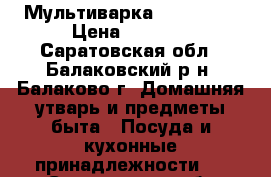 Мультиварка brand 502 › Цена ­ 4 000 - Саратовская обл., Балаковский р-н, Балаково г. Домашняя утварь и предметы быта » Посуда и кухонные принадлежности   . Саратовская обл.